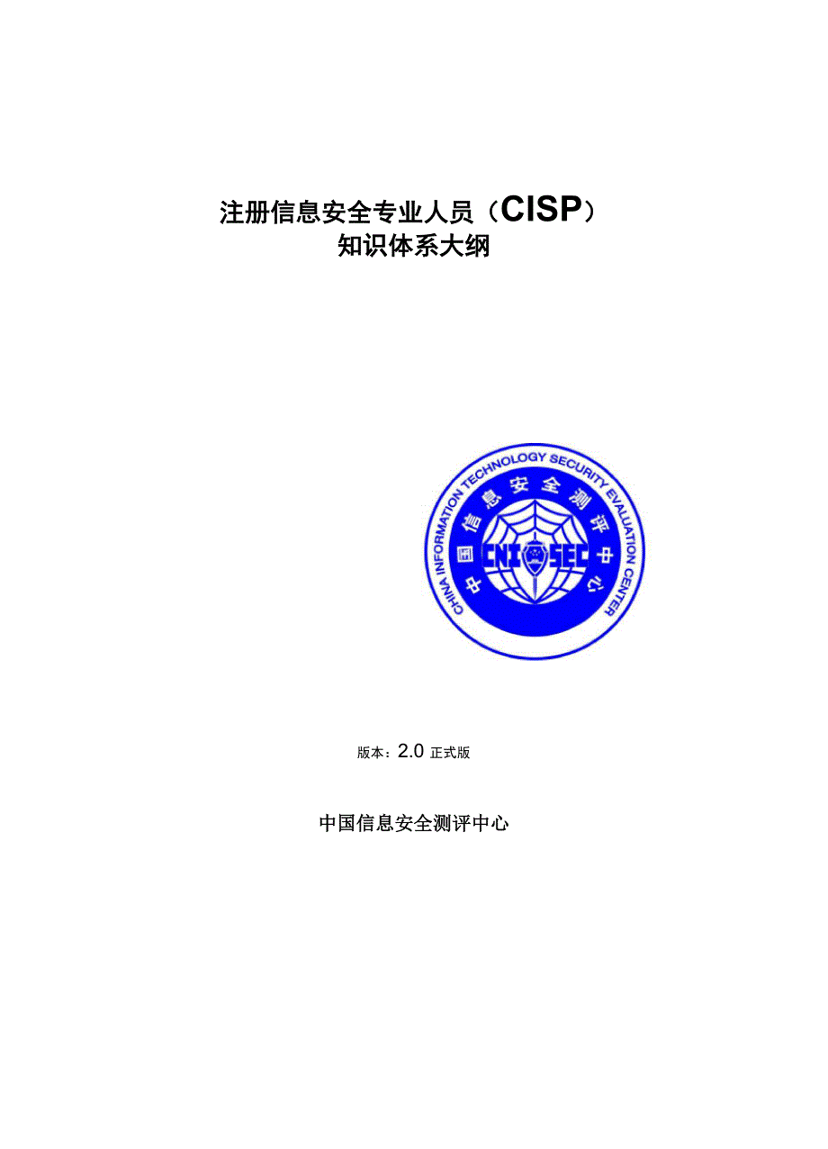 CISP知识体系大纲20正式版_第1页