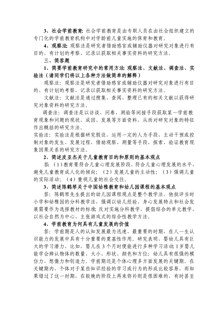 电大本科学前教育原理作业参考答案_第2页