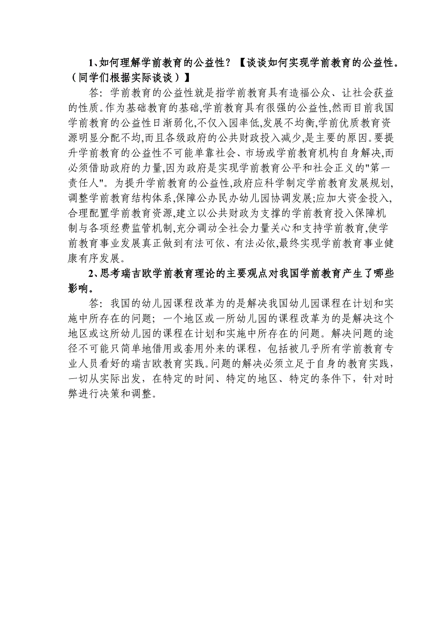 电大本科学前教育原理作业参考答案_第4页