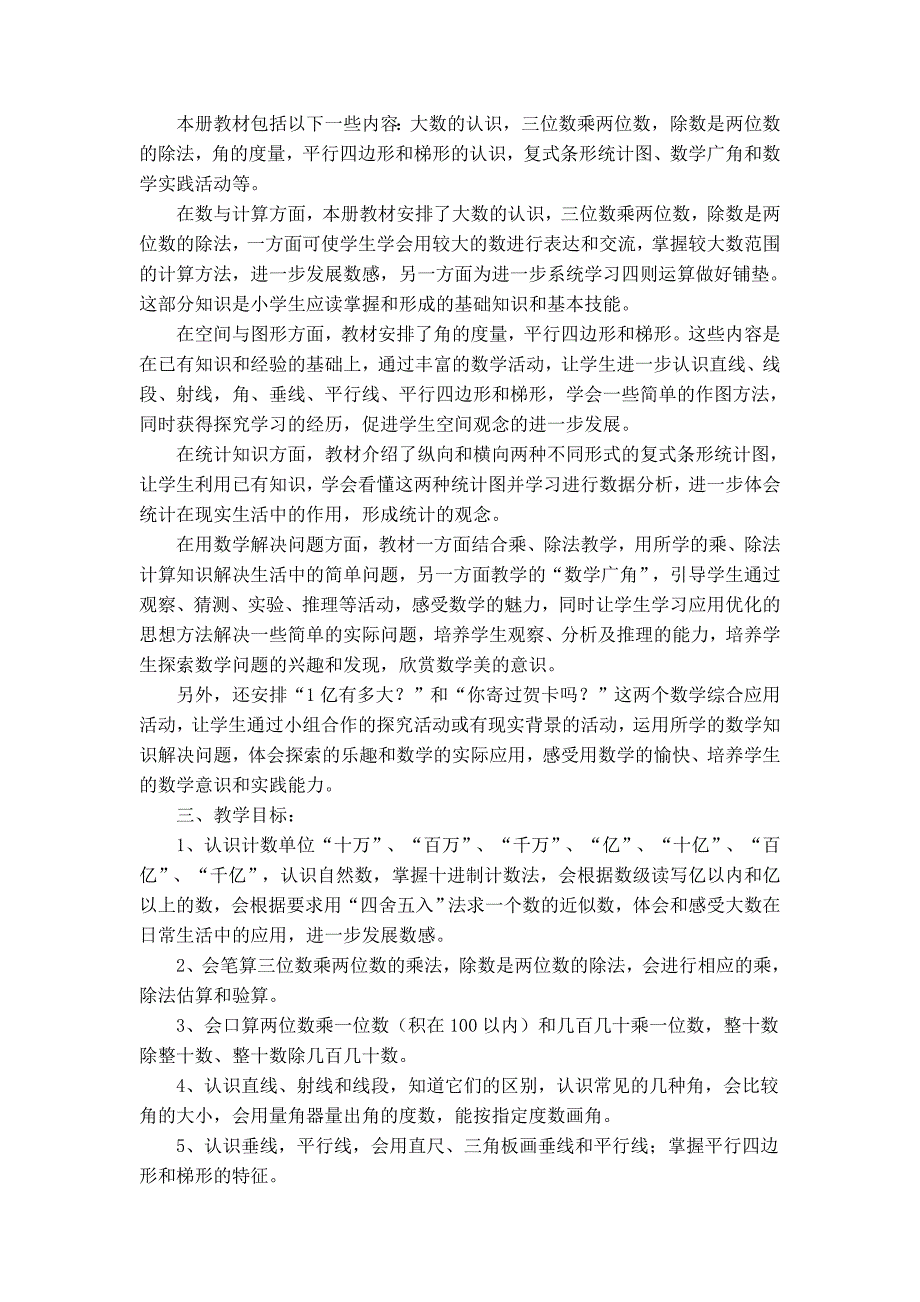 新课标人教版四年级数学上册教学计划_第2页