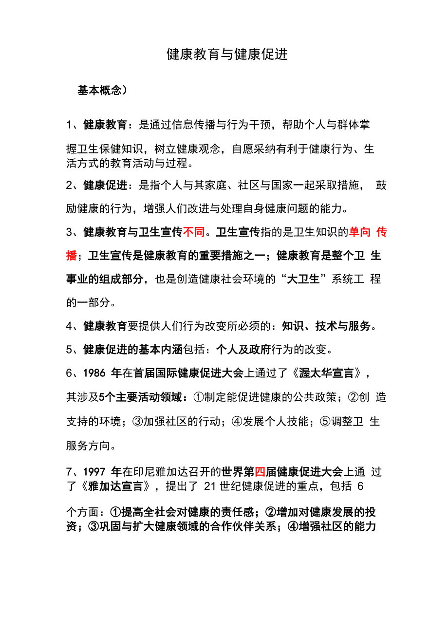 健康教育和健康促进重点笔记_第1页