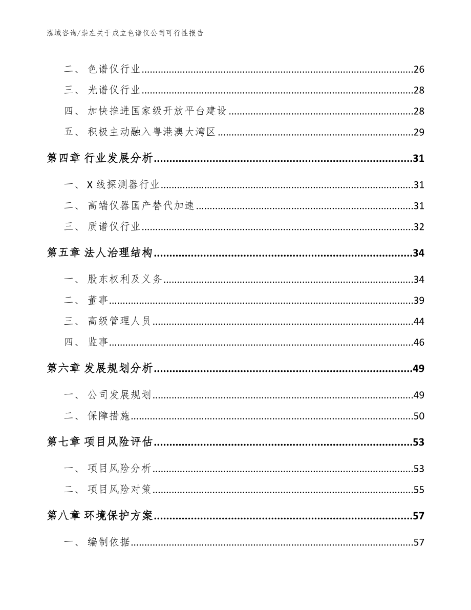 崇左关于成立色谱仪公司可行性报告_第3页