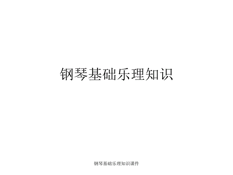 钢琴基础乐理知识课件_第1页