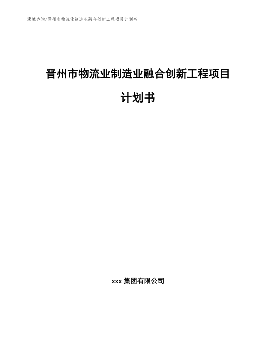 晋州市物流业制造业融合创新工程项目计划书_第1页