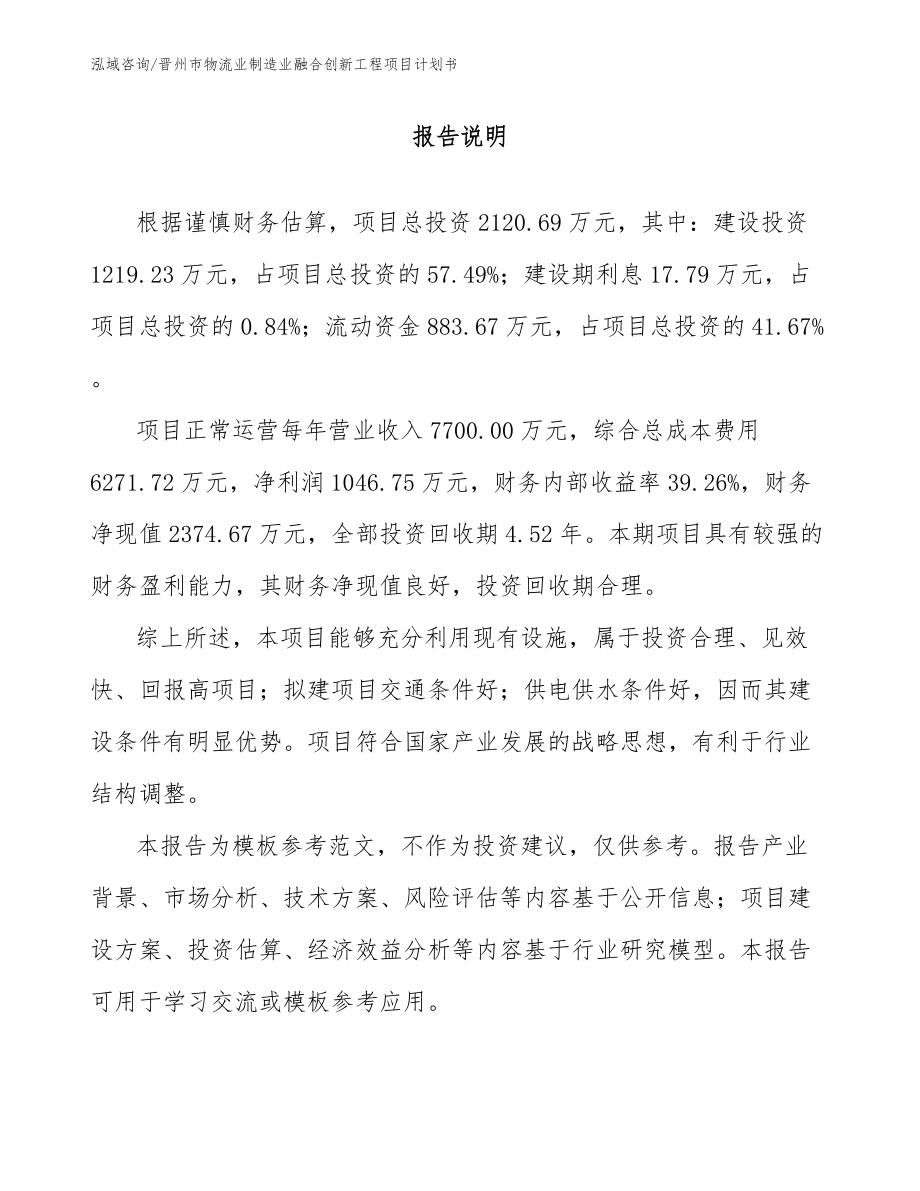 晋州市物流业制造业融合创新工程项目计划书_第2页