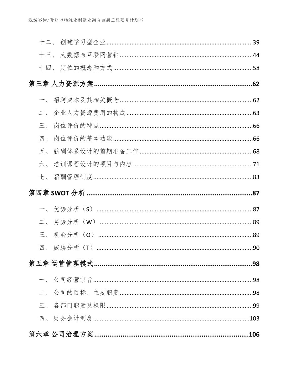 晋州市物流业制造业融合创新工程项目计划书_第4页