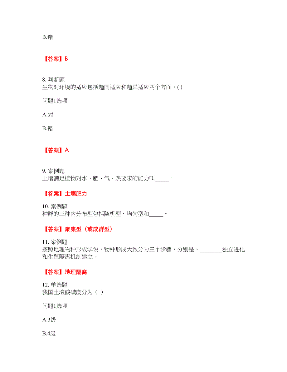 2022年成人高考-生态学基础考试题库（难点、易错点剖析）附答案有详解17_第3页