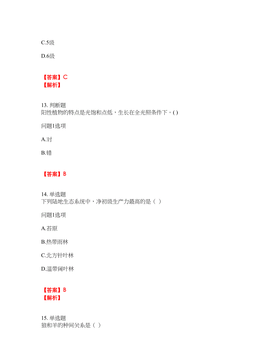 2022年成人高考-生态学基础考试题库（难点、易错点剖析）附答案有详解17_第4页