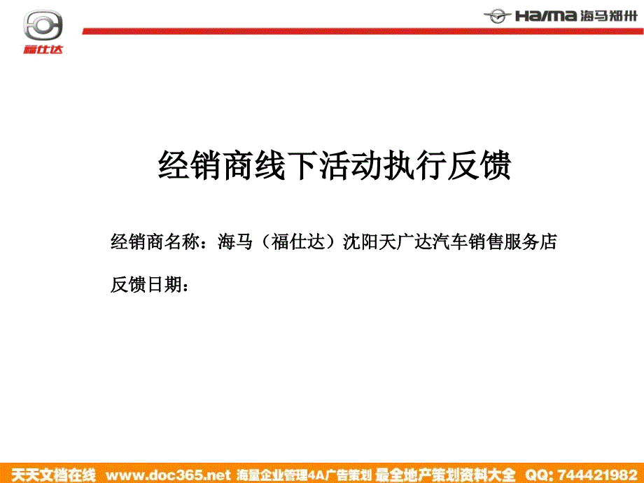 海马福仕达经销商线下活动执行反馈方案_第1页