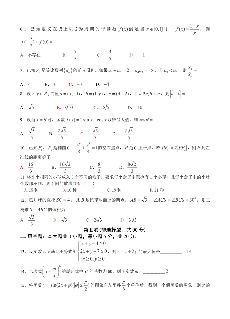 广西桂林十八中高三第六次月考数学理试题及答案_第2页