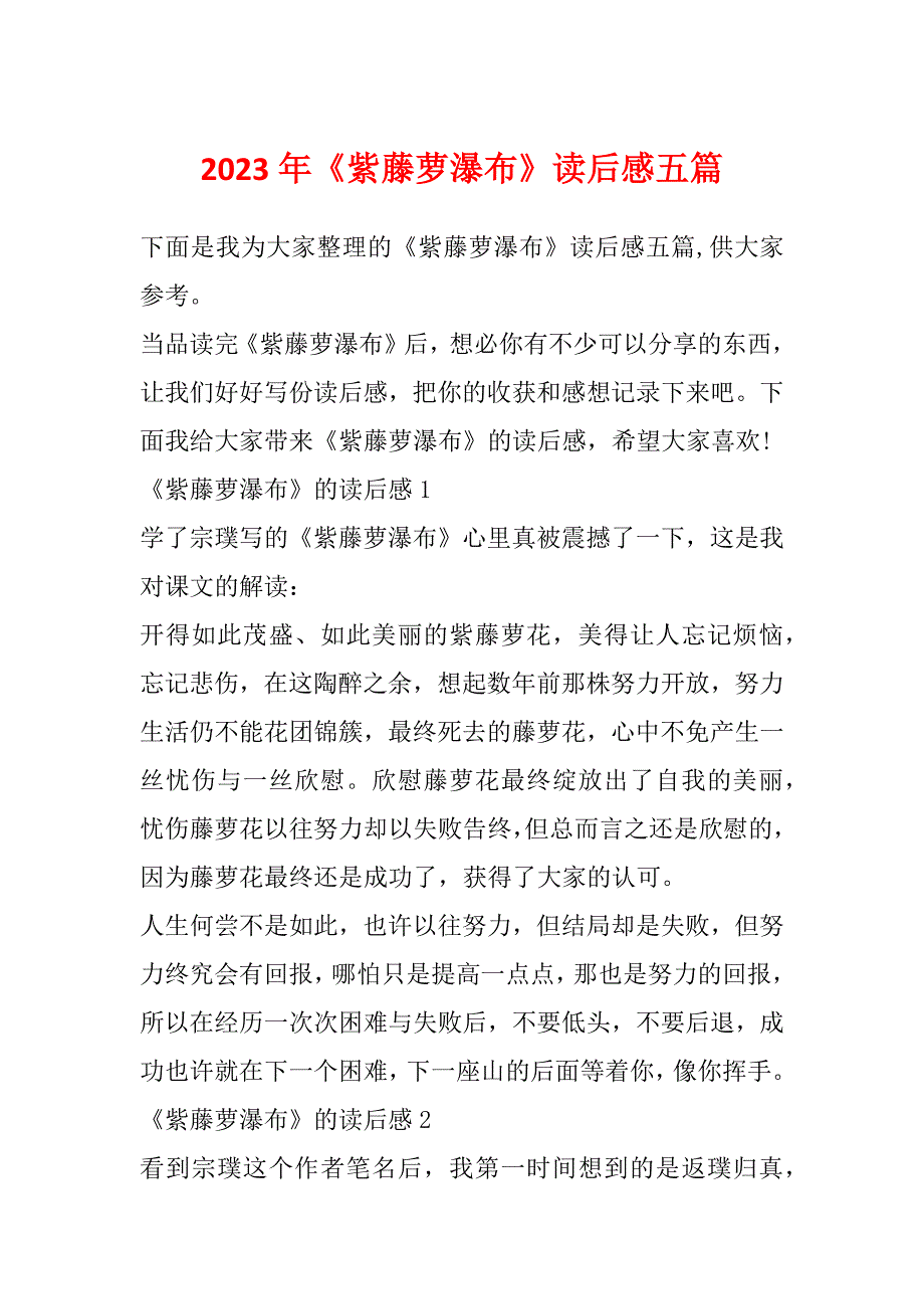 2023年《紫藤萝瀑布》读后感五篇_第1页