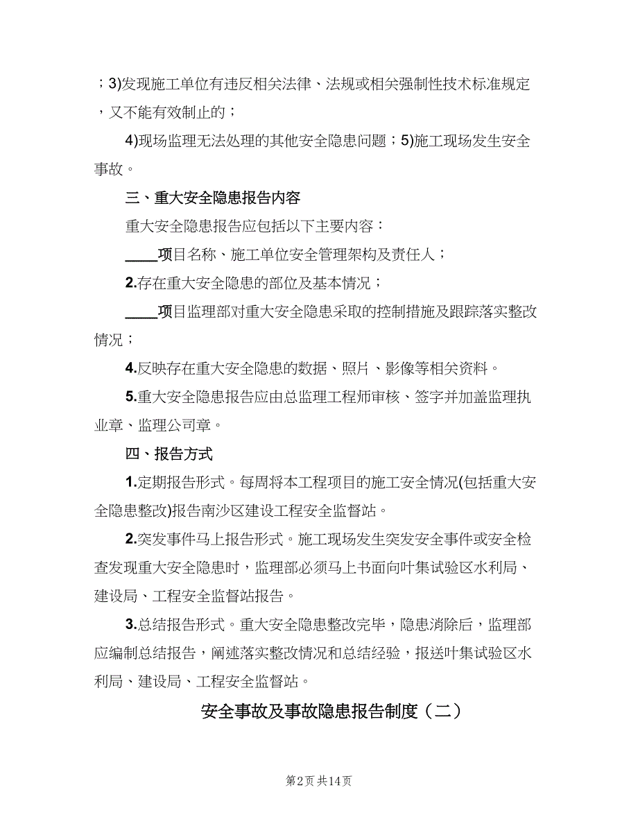 安全事故及事故隐患报告制度（四篇）.doc_第2页