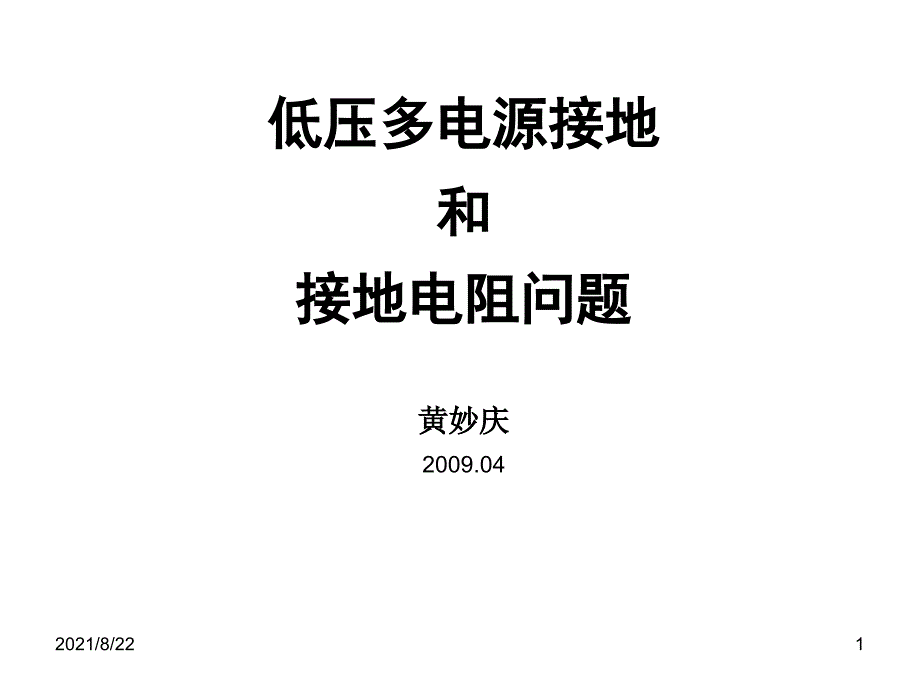 低压多电源接地和接地电阻推荐课件_第1页