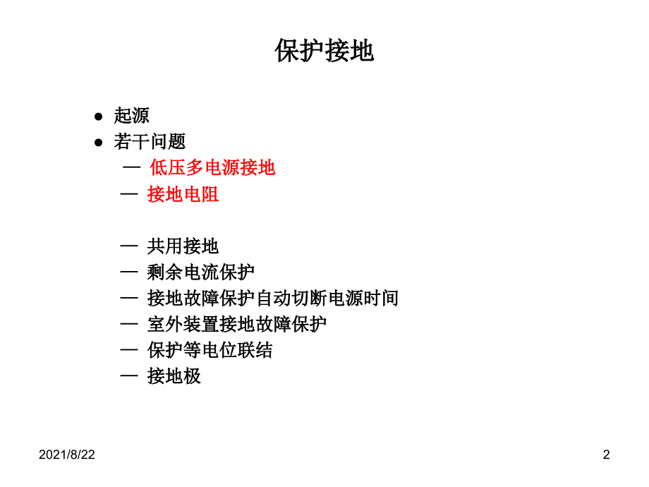 低压多电源接地和接地电阻推荐课件_第2页