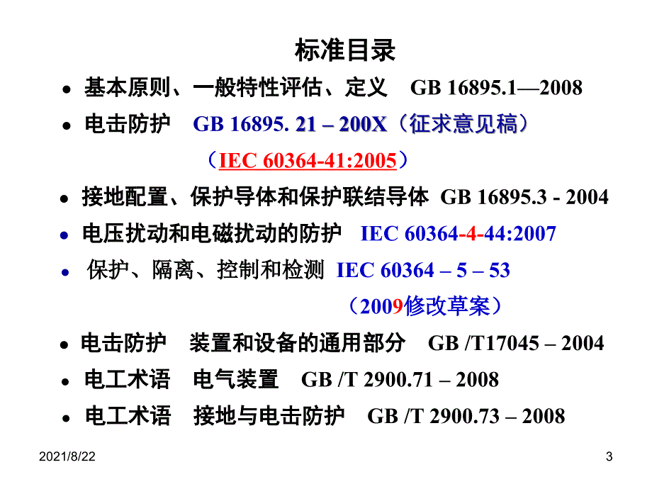 低压多电源接地和接地电阻推荐课件_第3页