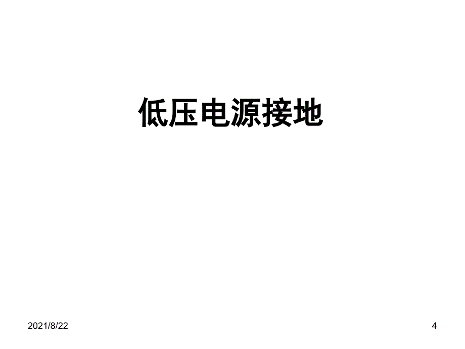 低压多电源接地和接地电阻推荐课件_第4页