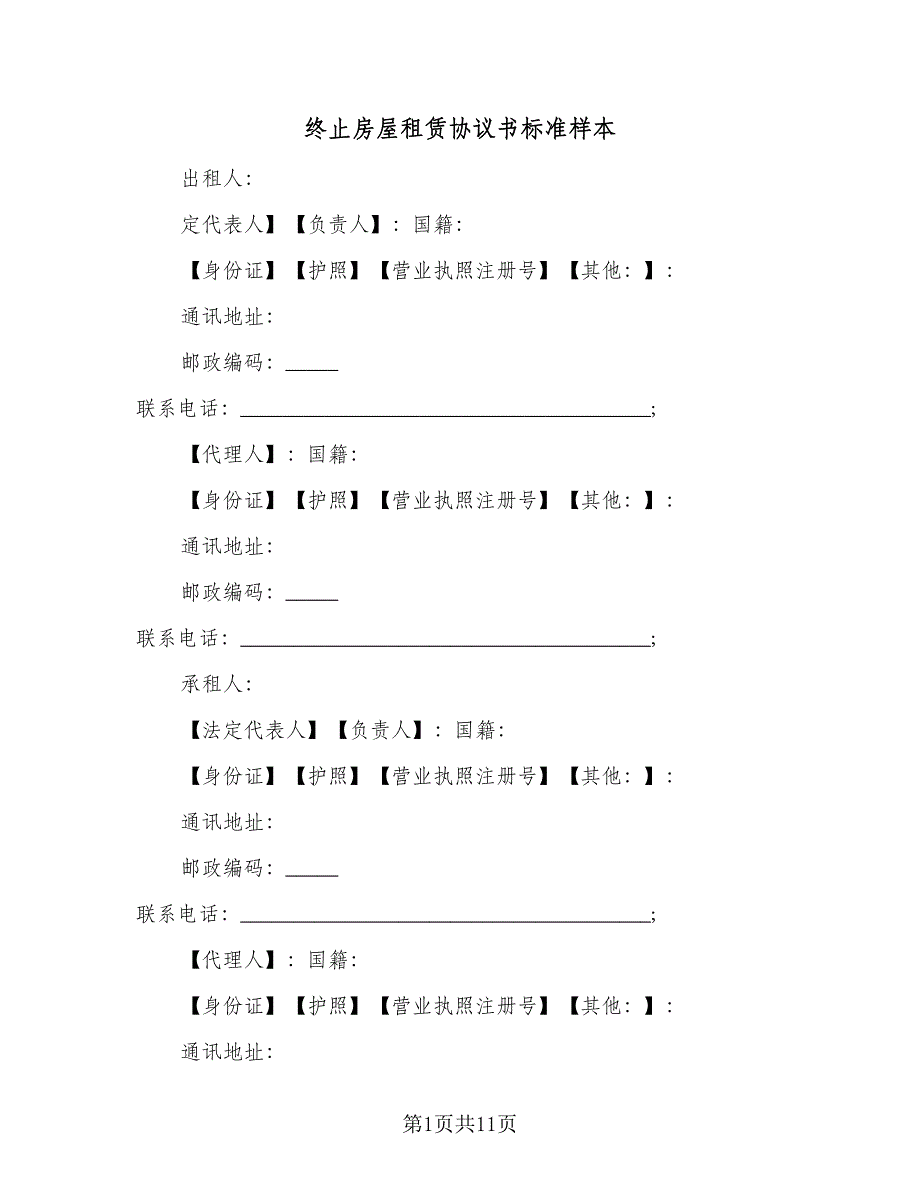 终止房屋租赁协议书标准样本（四篇）.doc_第1页