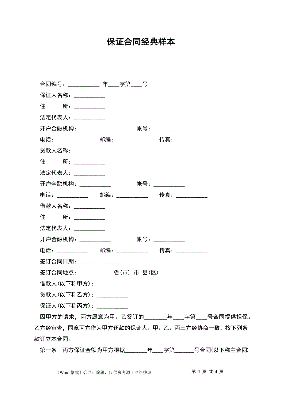 保证合同经典4_第1页