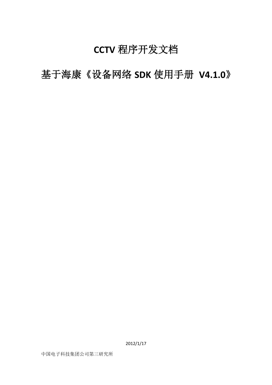 CCTV程序开发文档基于海康《设备网络SDK使用手册 V4.1.0》_第1页
