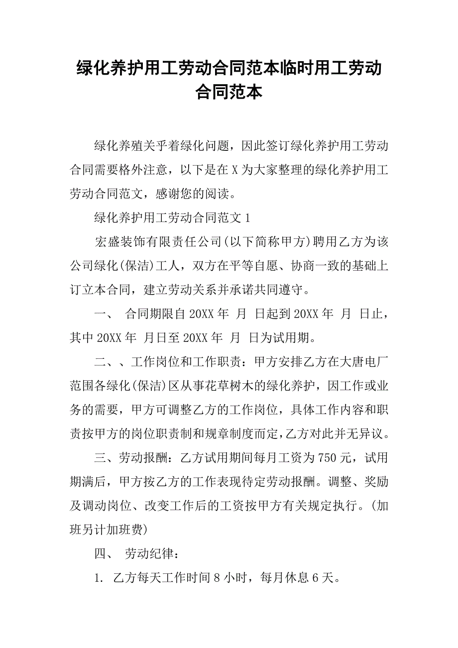 绿化养护用工劳动合同范本临时用工劳动合同范本_第1页