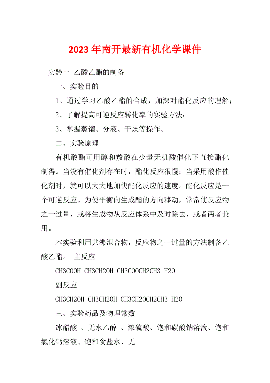 2023年南开最新有机化学课件_第1页