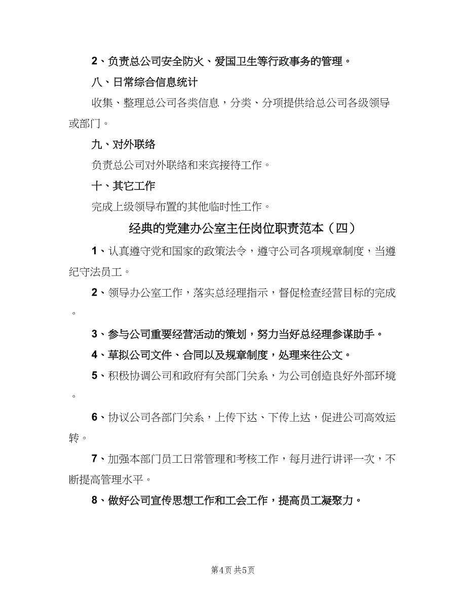 经典的党建办公室主任岗位职责范本（四篇）.doc_第4页