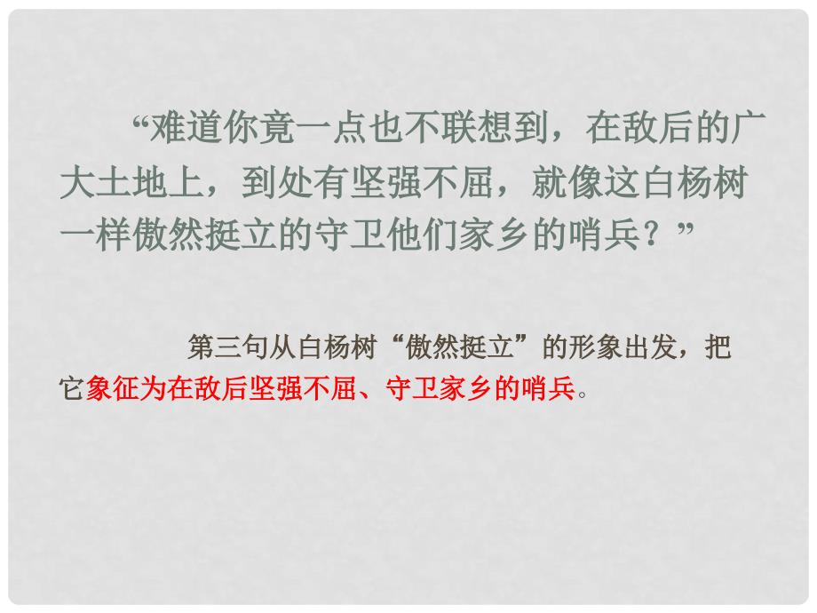 广东省乐昌市乐昌实验学校九年级语文上册 1《白杨礼赞》细节分析课件 语文版_第4页