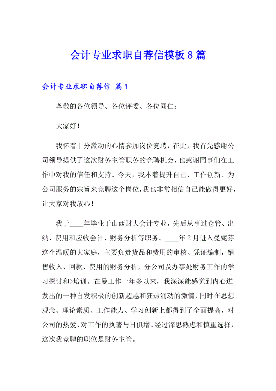 会计专业求职自荐信模板8篇_第1页