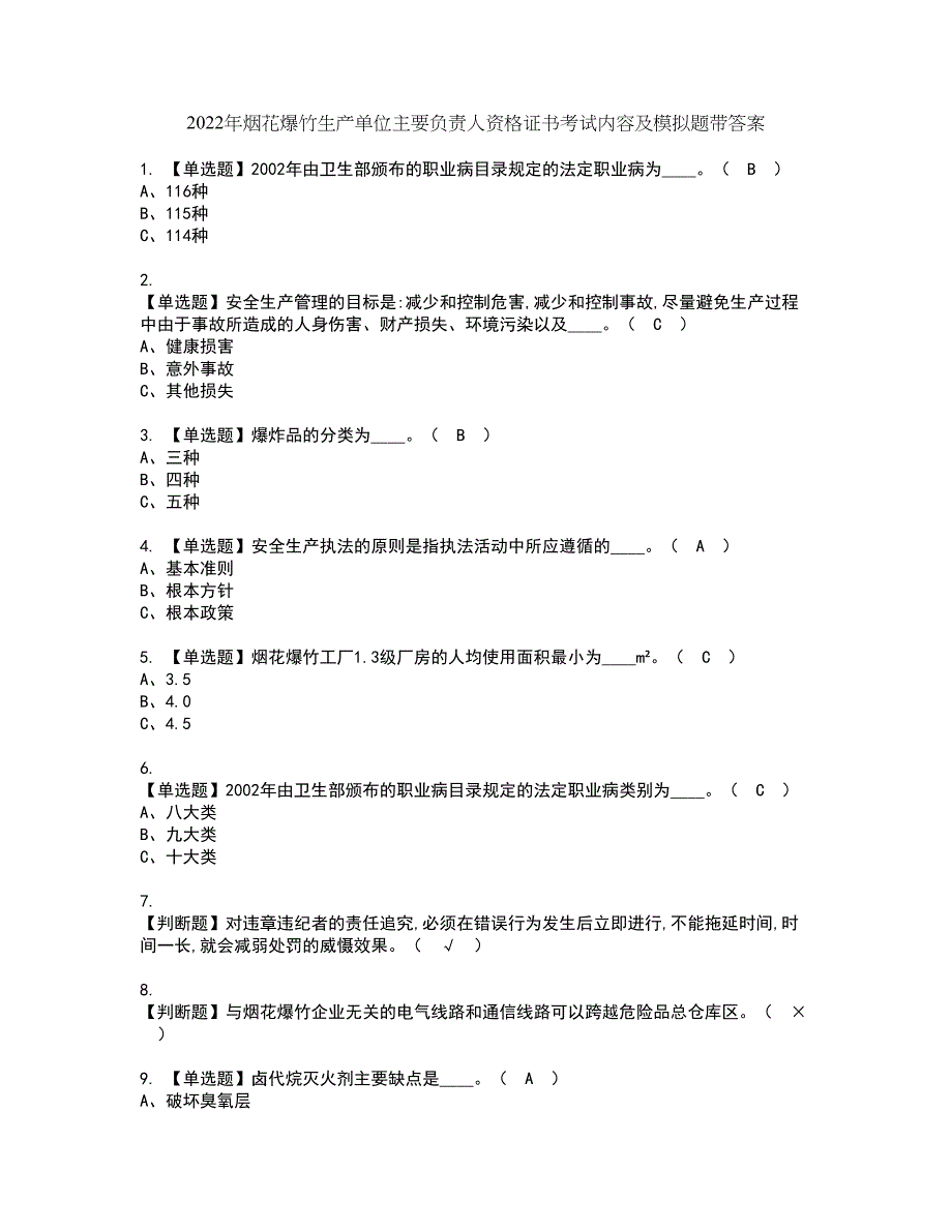 2022年烟花爆竹生产单位主要负责人资格证书考试内容及模拟题带答案点睛卷88_第1页