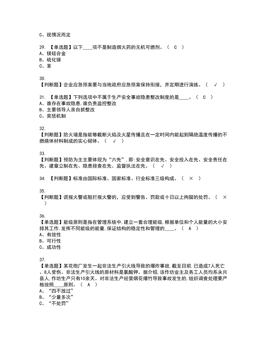 2022年烟花爆竹生产单位主要负责人资格证书考试内容及模拟题带答案点睛卷88_第4页