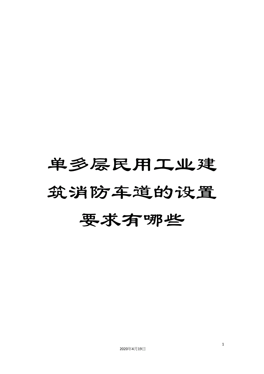 单多层民用工业建筑消防车道的设置要求有哪些.docx_第1页