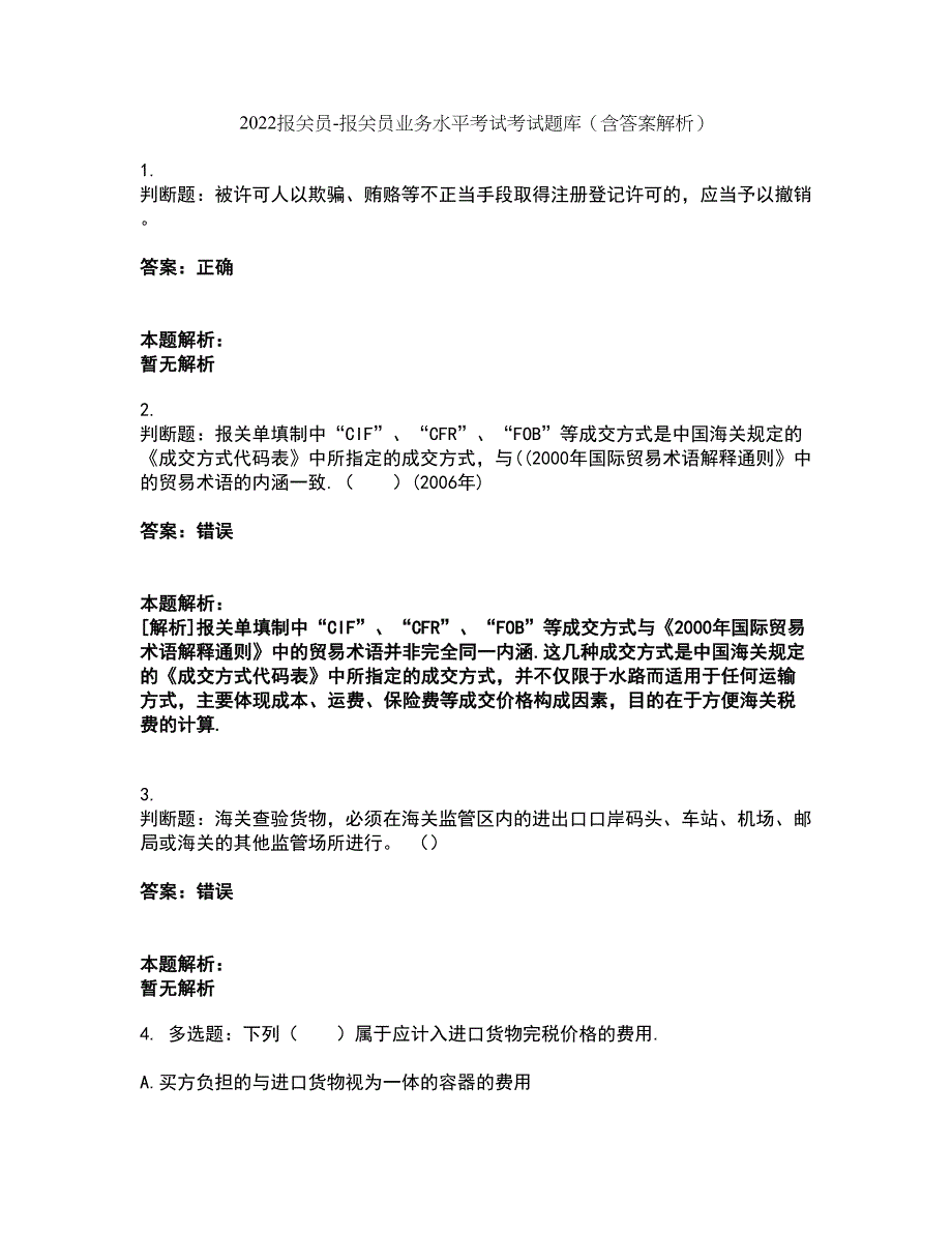 2022报关员-报关员业务水平考试考试题库套卷26（含答案解析）_第1页