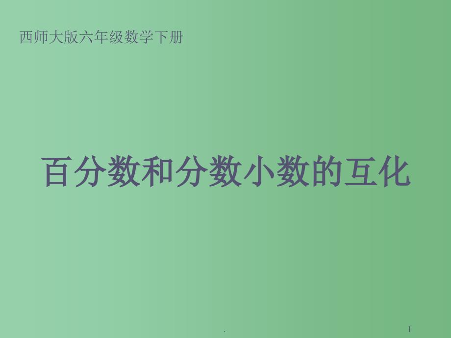 六年级数学下册百分数和分数小数的互化课件西师大版_第1页