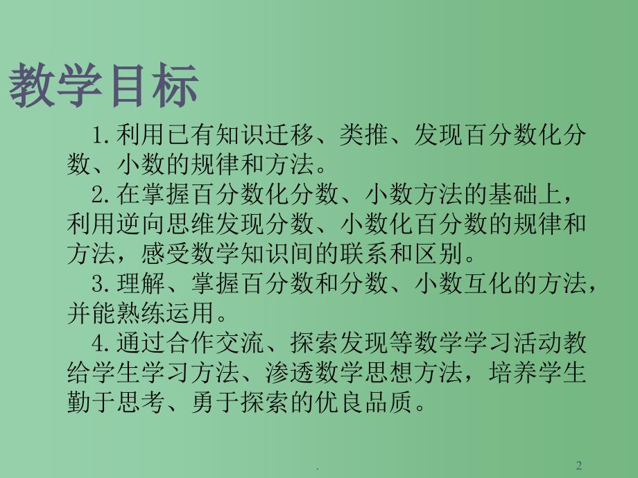 六年级数学下册百分数和分数小数的互化课件西师大版_第2页