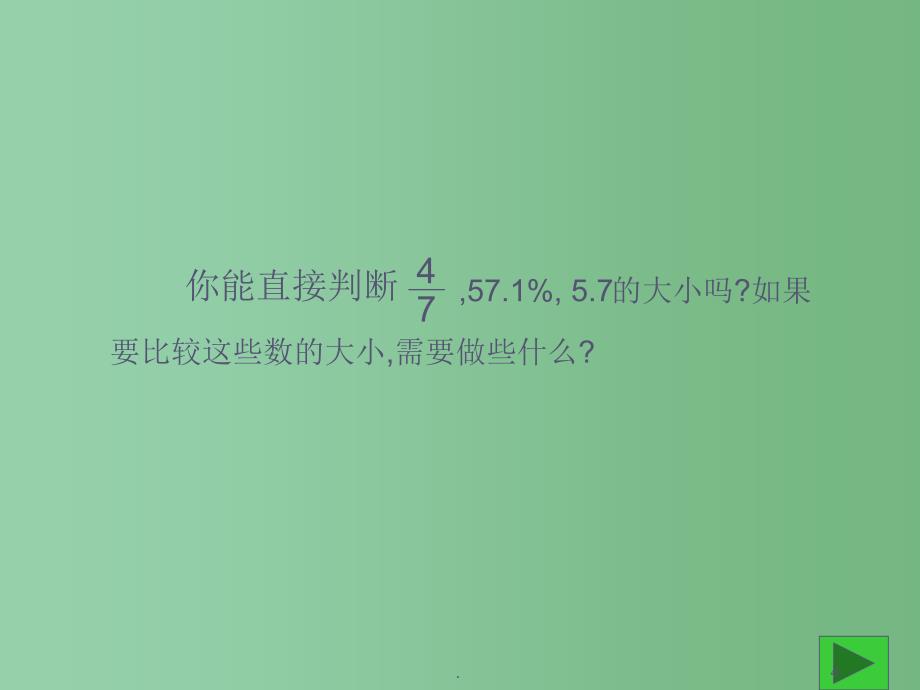 六年级数学下册百分数和分数小数的互化课件西师大版_第4页