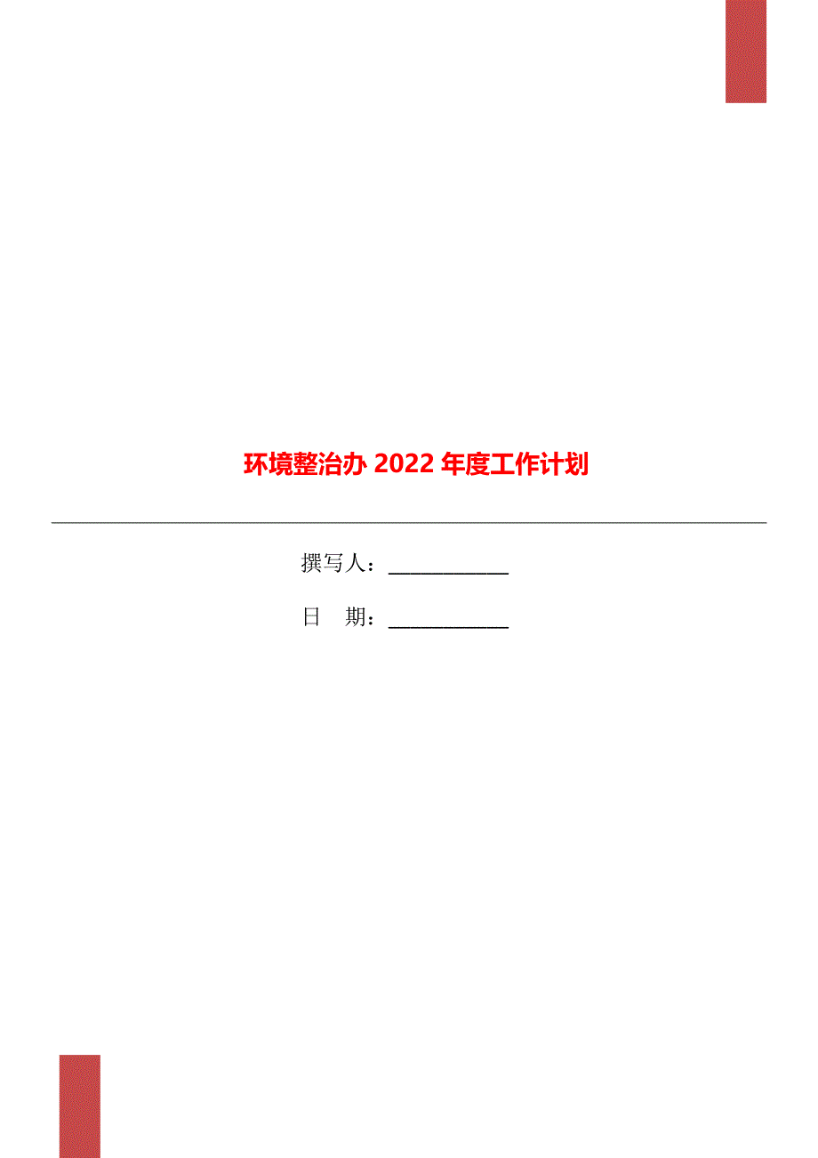 环境整治办2022年度工作计划_第1页