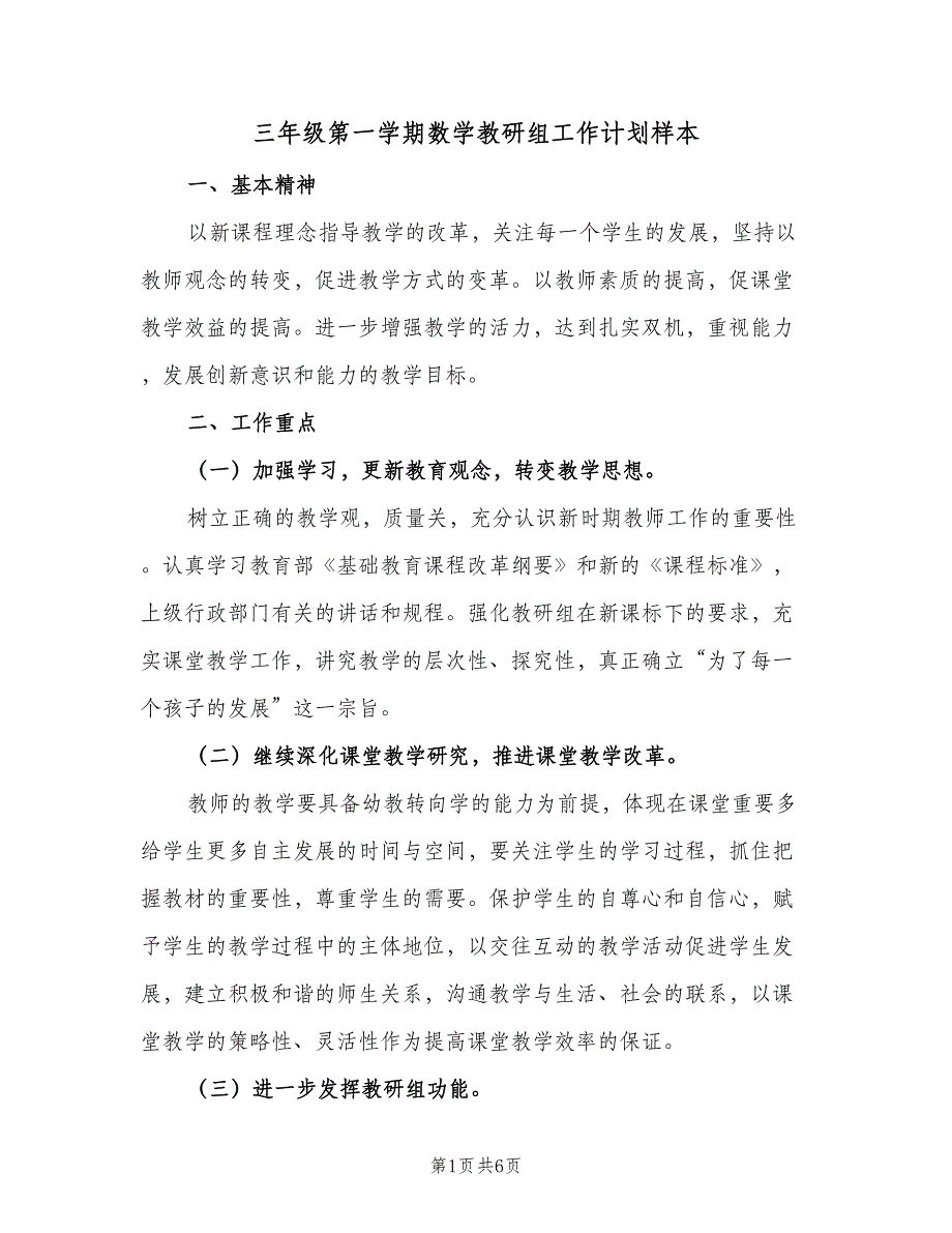 三年级第一学期数学教研组工作计划样本（二篇）_第1页