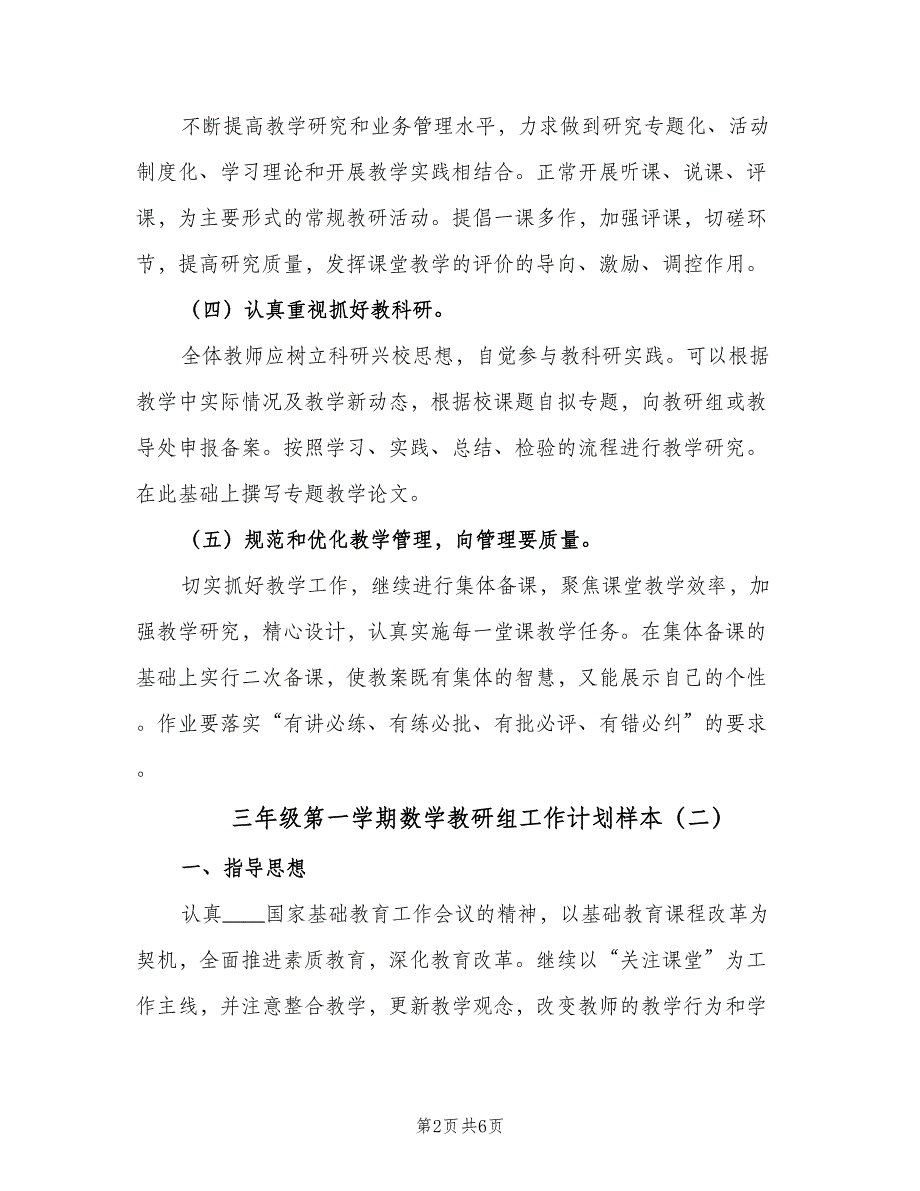 三年级第一学期数学教研组工作计划样本（二篇）_第2页