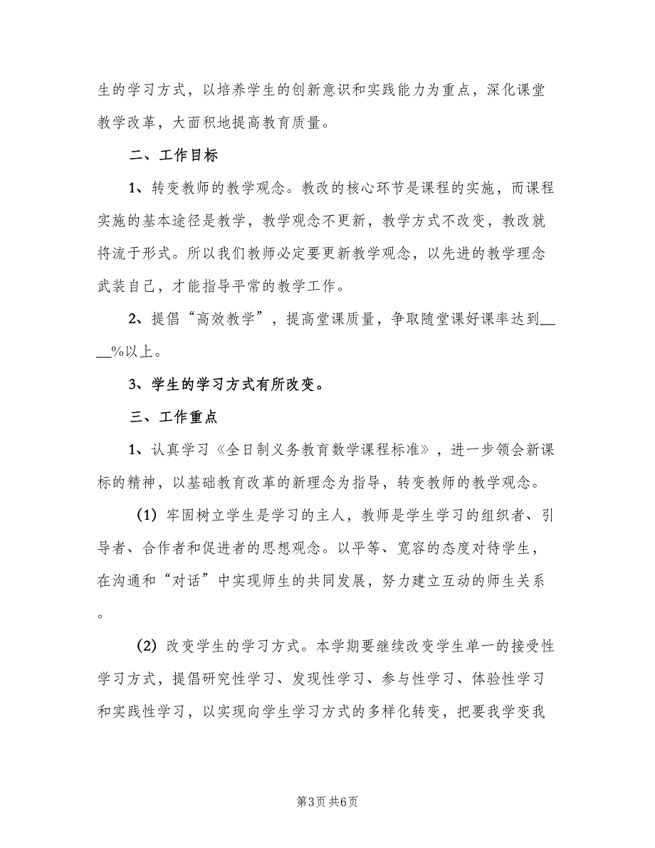 三年级第一学期数学教研组工作计划样本（二篇）_第3页