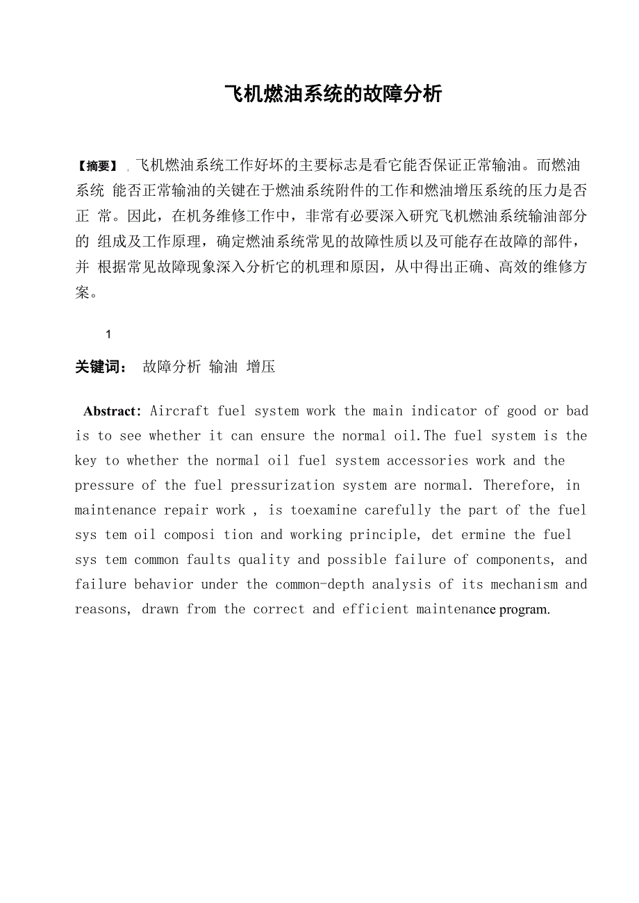 飞机燃油系统的故障分析_第1页