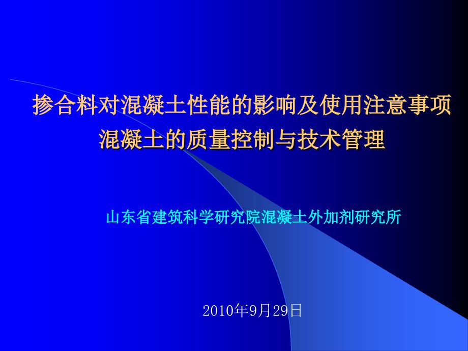 预拌混凝土企业质量控制与技术管理_第1页