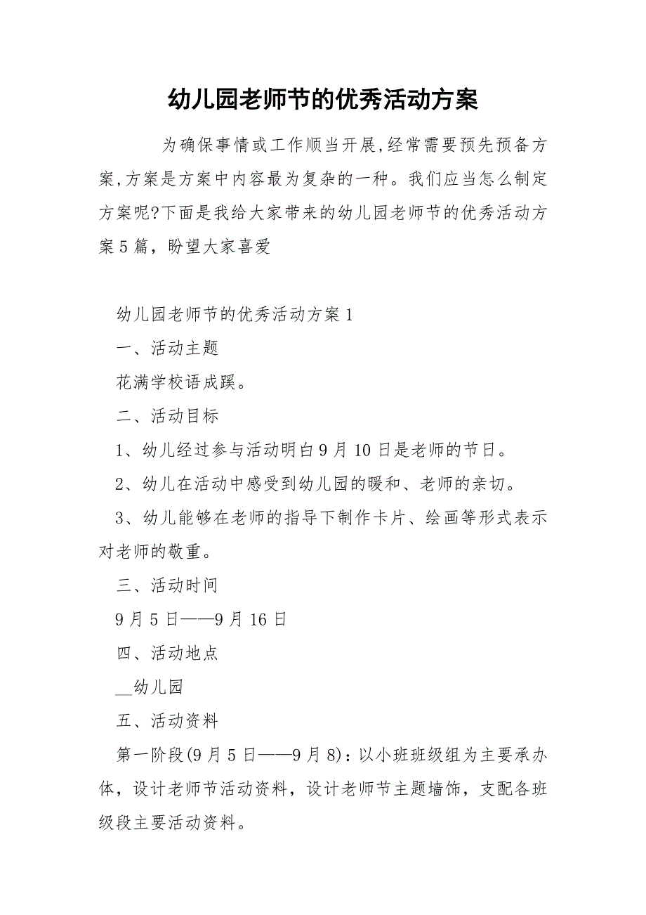 幼儿园老师节的优秀活动方案_第1页