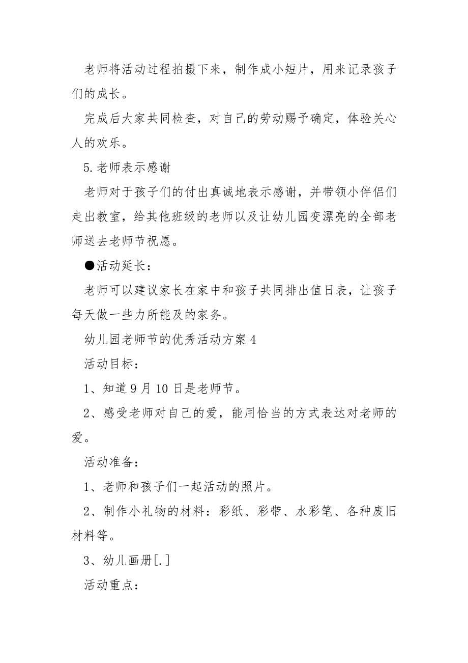 幼儿园老师节的优秀活动方案_第5页