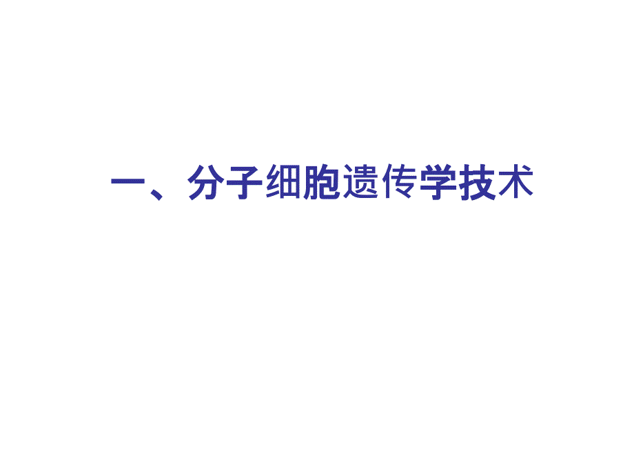 分子细胞遗传学技术与产前诊断_第3页