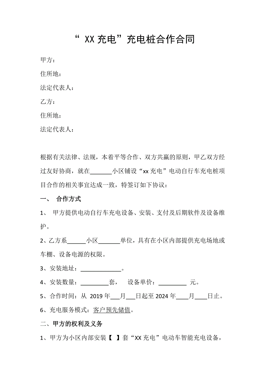 电瓶车电动车充电桩合作协议_第1页