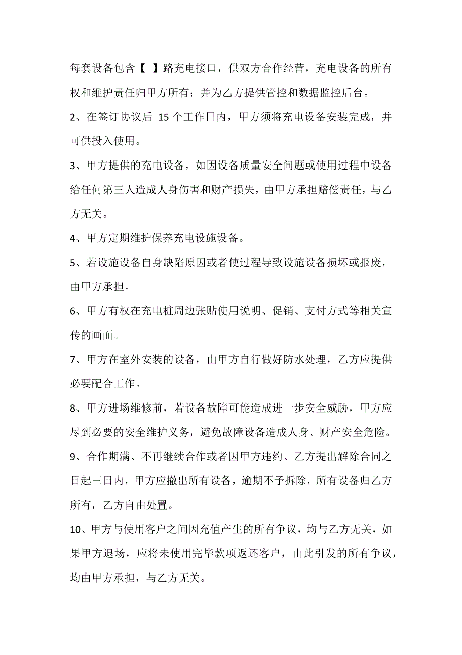 电瓶车电动车充电桩合作协议_第2页