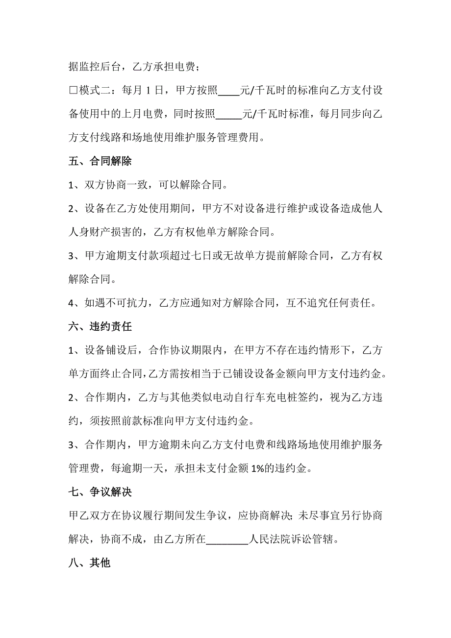 电瓶车电动车充电桩合作协议_第4页