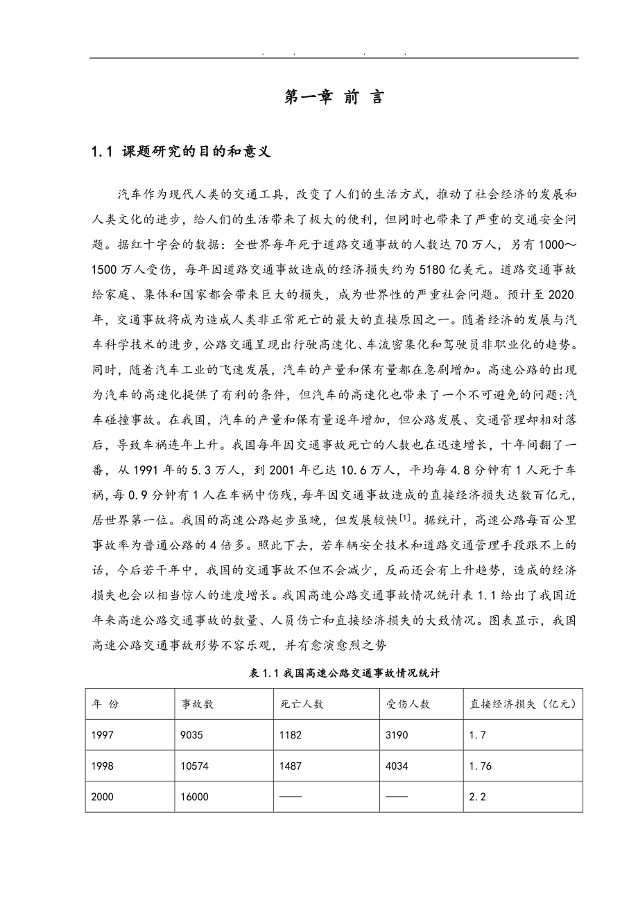 高速公路汽车防追尾系统研究_第5页