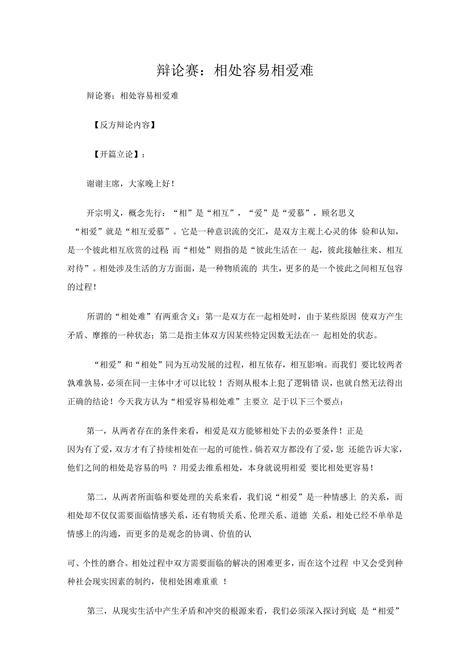 辩论赛：相处容易相爱难_第1页