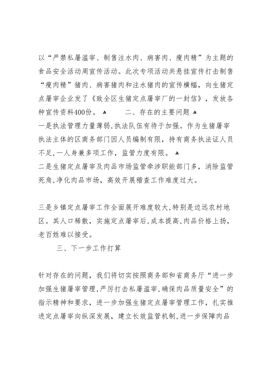 商务局年开展打击私屠滥宰行为专项整治工作总结_第4页